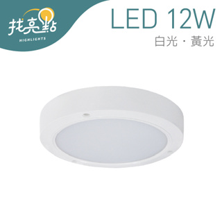 找亮點【大友照明】12W LED 吸頂燈 (白光/黃光) 高演色性 全電壓 居家照明 室內照明 LED-121-1023