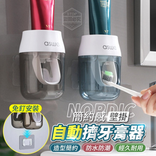 台灣現貨 簡約感壁掛自動擠牙膏器 牙刷架