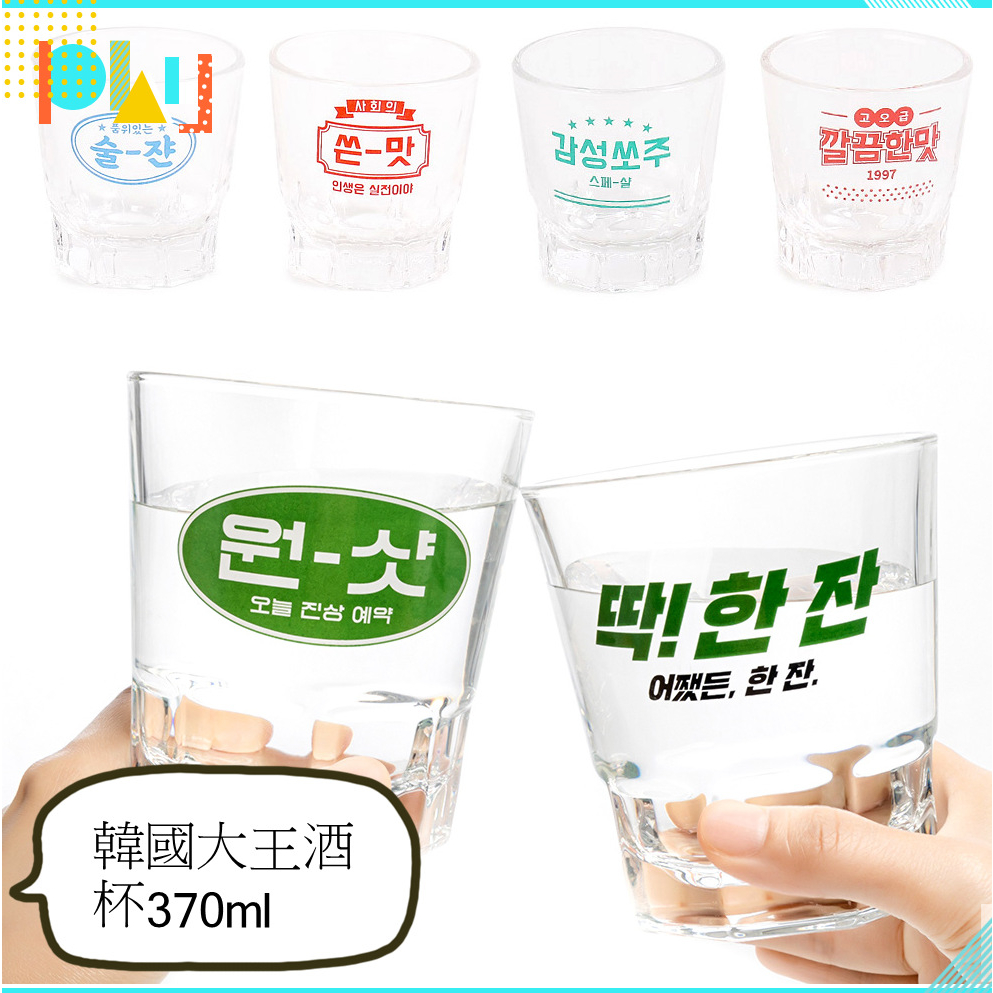 韓國大創 大王燒酒杯 370ml 玻璃酒杯 雞尾酒 清酒 創意設計 喝酒樂趣