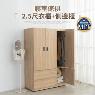 【IDEA】MIT2.5尺拉門收納衣櫃加側邊櫃組合(2色)