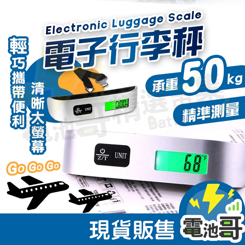 【電池哥】行李秤 行李秤重器 電子行李秤 行李箱秤重 行李磅秤 行李秤重 行李電子秤 手提秤 包裹秤 手提電子秤 旅行秤