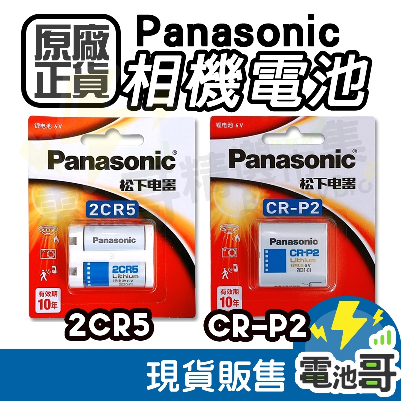 【電池哥】2CR5 CRP2 松下、Panasonic產品 美國製 相機電池 6V CR-P2 BR-P2