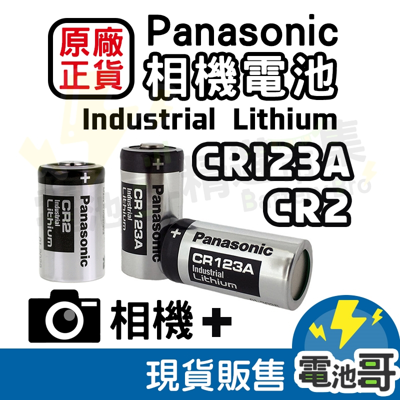 【電池哥】 Panasonic CR123A CR2 松下 電池 適用拍立得 手電筒 煙霧警報器 相機電池