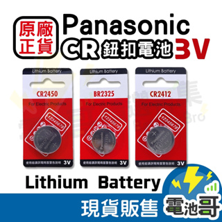 【電池哥】現貨 Panasonic CR2412 CR2354 3V LEXUS卡片鑰匙 鋰電池 國際牌 麵包機