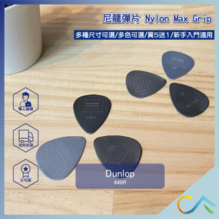 【誠逢國際】dunlop Nylon MAX Grip 買五送一 449R 449B pick 撥片 防滑尼龍