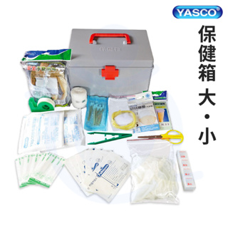 YASCO 昭惠 保健箱 大 / 小 含急救品 急救箱 內含 繃帶 紗布 傷口包紮 和樂輔具