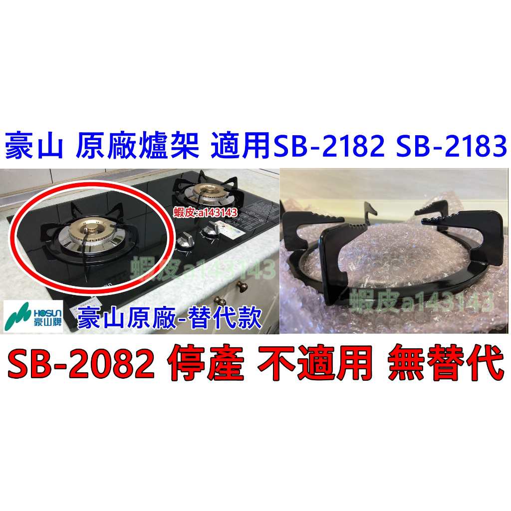 豪山檯面式瓦斯爐 停產型號 SB-2182 專用 爐架(替代品) 新款替代品直上 自由選購 原廠公司貨