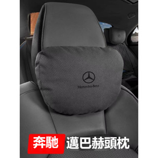 BENZ賓士 C級E級S級GLA/GLB/GLE/GLS邁巴赫G級汽車頭枕護頸枕座椅腰靠