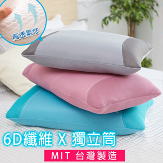 👍臺灣製 【6D超透氣獨立筒枕頭】一般款/加大款 開學用品 宿舍寢具 透氣枕/水洗枕/彈力枕/6D枕