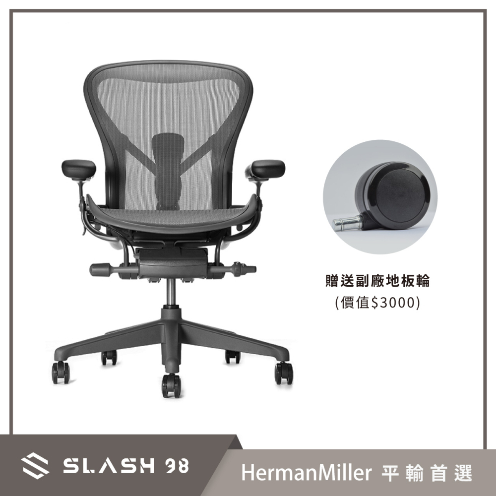 【石磊煦國際】網路限定款 贈靜音輪 Herman Miller Aeron 2.0 一般腳座 石墨黑 全功能 DW扶手