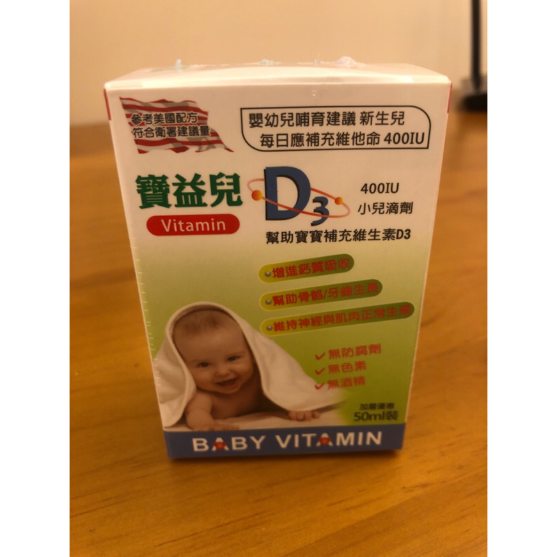 寶益兒小兒維生素D3滴劑(50ml)
