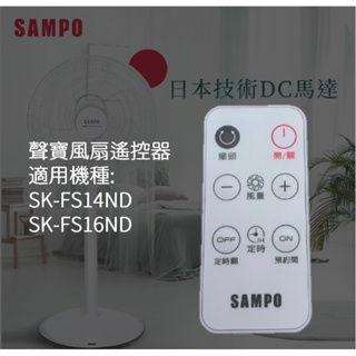 遙控器現貨不必等_聲寶SAMPO電風扇 SK-FS14ND / SK-FS16ND遙控器_免運250元