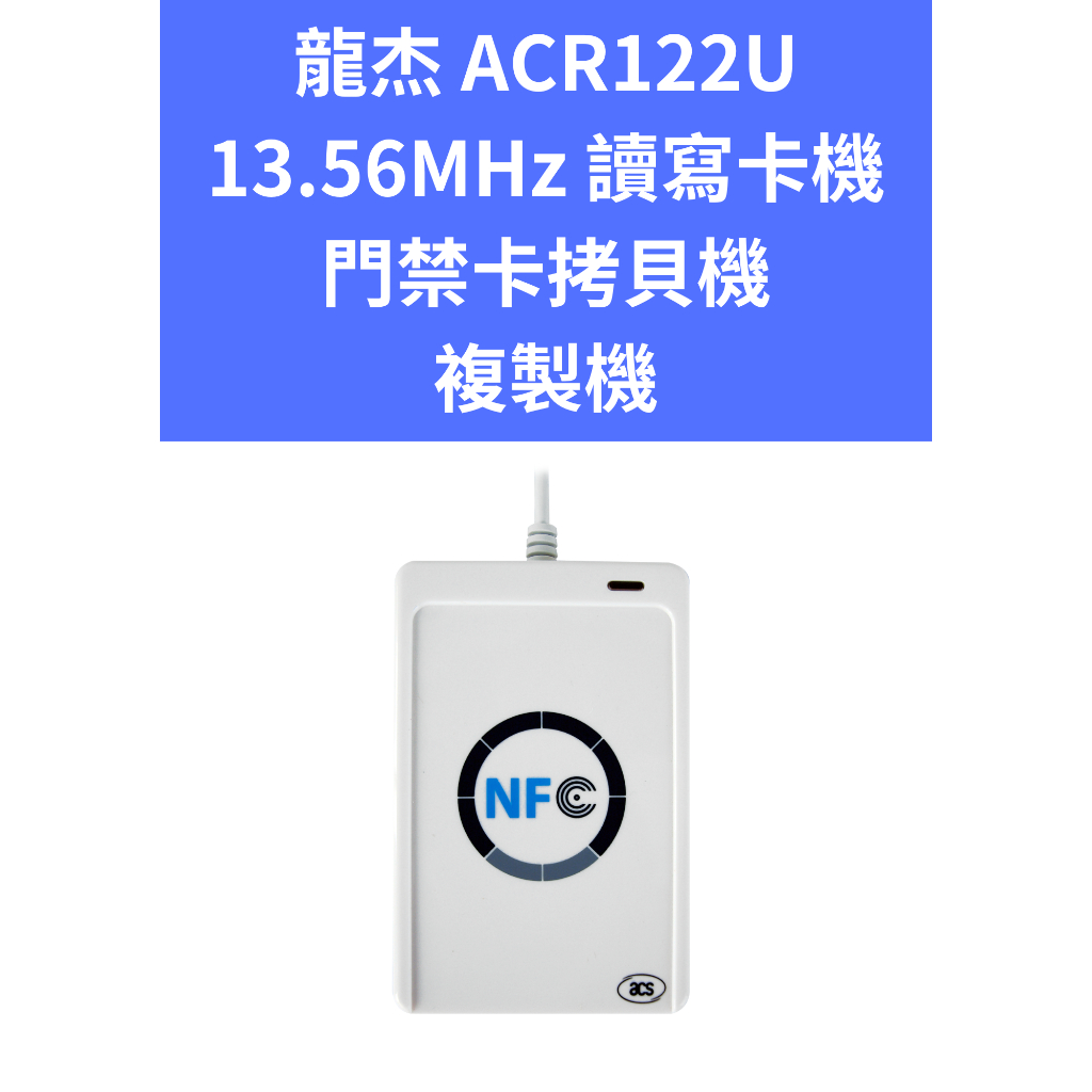 龍杰 ACR122U Mifare NFC 讀寫卡機 門禁卡 拷貝機 13.56MHz Win 11 Mac OS