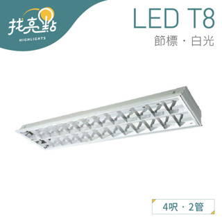 找亮點【大友照明】28W T8 雙管節標T-BAR燈 (白光) 節標燈具 室內照明 LUX-T28201AL/NT8S