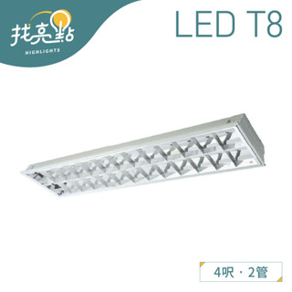 找亮點【大友照明】20W T8 雙管T-BAR燈 (含燈管) 白光 室內照明 商業照明 LUX-T28201AL/NT8