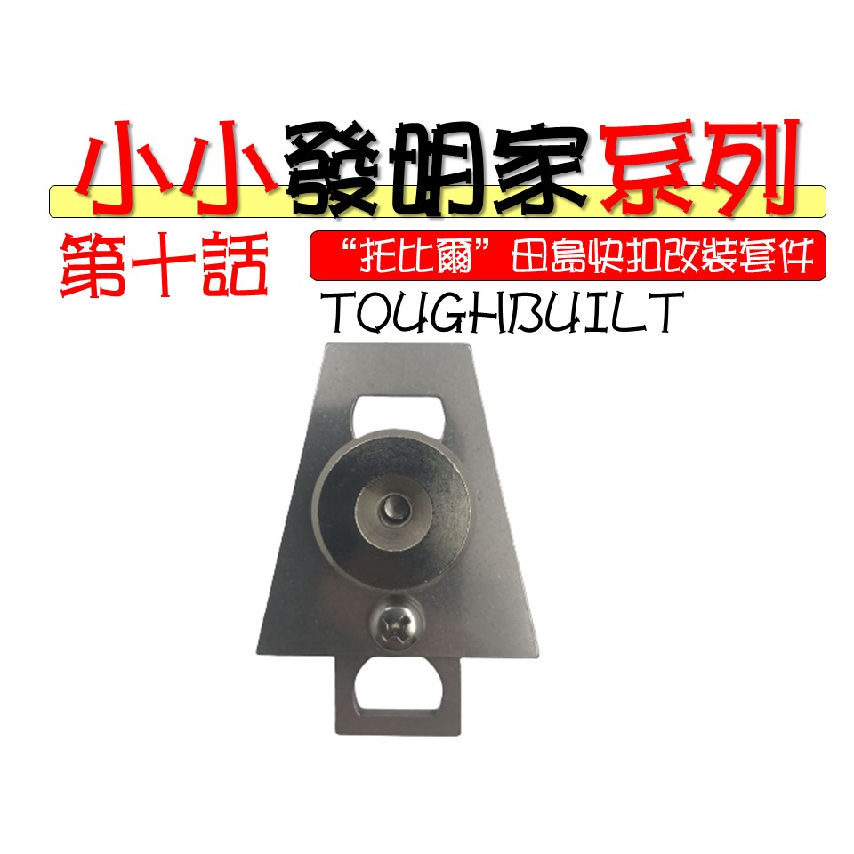 小小發明家 第十話 美國托比爾 TOUGHBUILT 田島快扣改裝套件 捲尺掛扣 捲尺快扣 安全扣 捲尺扣 安全快扣