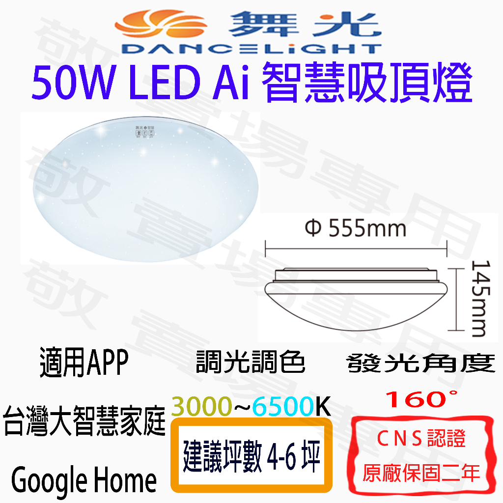 【敬】舞光 50W Ai 智慧 吸頂燈 LED CNS認證 調光 調色 語音 聲控 台灣大 谷歌 智能 4-6 坪 客廳