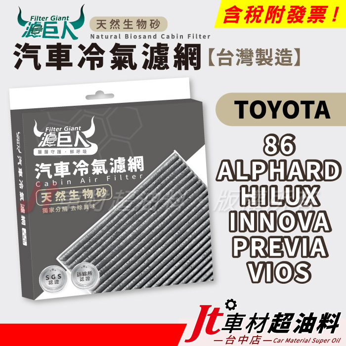 Jt車材 濾巨人生物砂冷氣濾網 86 ALPHARD 阿法 HILUX INNOVA PREVIA VIOS