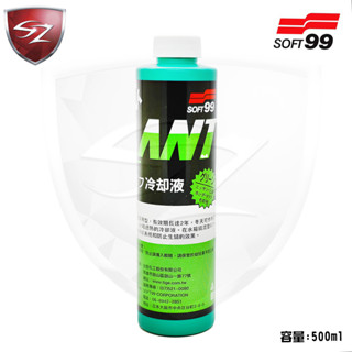 SZ - SOFT99 12月水箱精(500cc) 水箱冷卻液 長效冷卻液 避免水箱生銹 避免水箱生銹