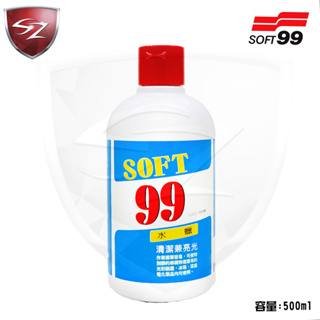SZ - SOFT 99 水蠟500cc 液體蠟 水腊 作業簡單 清潔亮光 冰箱 #W138 汽車水乳美容蠟