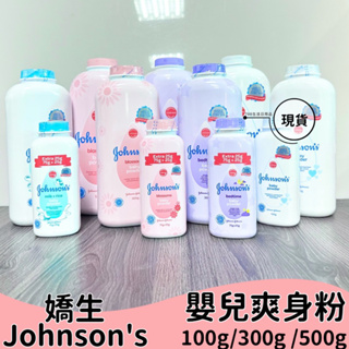 【現貨】Johnson's 嬌生 嬰兒爽身粉 100g/300g /500g原味 / 花香 / 舒眠 痱子粉 爽身粉