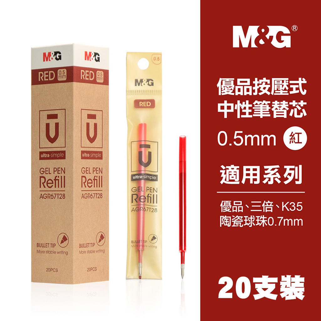 ✨台灣現貨✨ MG按壓式中性筆筆芯/K35、三倍、優品、陶瓷球珠等-紅0.5(20支)