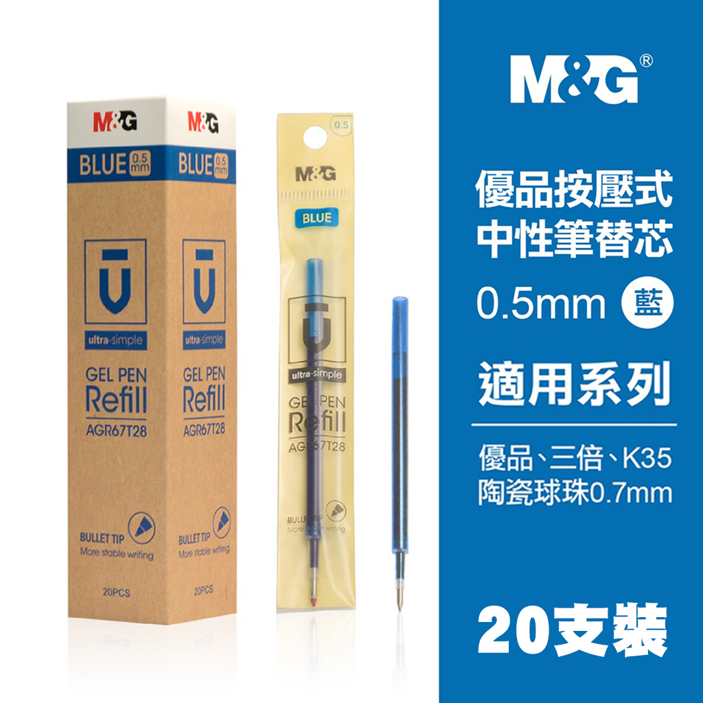 ✨台灣現貨✨ MG按壓式中性筆筆芯/K35、三倍、優品、陶瓷球珠等-藍0.5(20支)