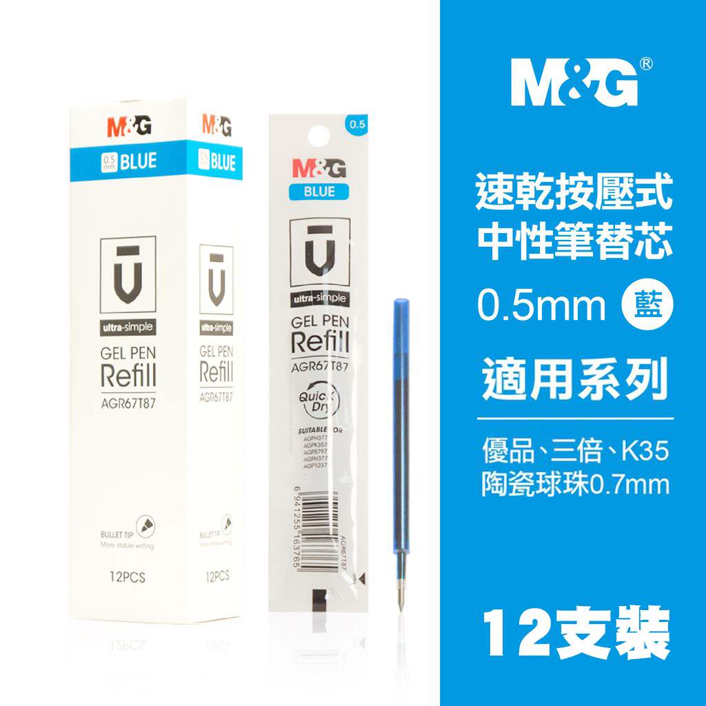 ✨台灣現貨✨MG速乾按壓式中性筆筆芯/K35、三倍、優品、陶瓷球珠-藍(12支)