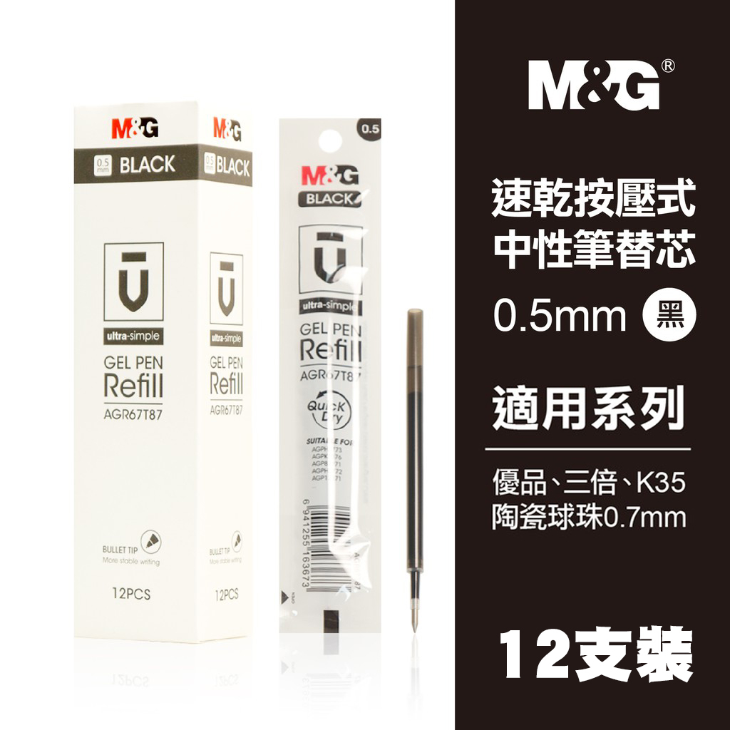 ✨台灣現貨✨MG速乾按壓式中性筆筆芯/K35、三倍、優品、陶瓷球珠-黑(12支)