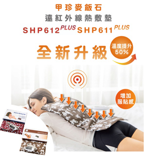 【富樂屋】韓國甲珍麥飯石遠紅外線熱敷墊SHP611/SHP612 PLUS升級版 保暖毯 電毯 毛毯 電熱墊