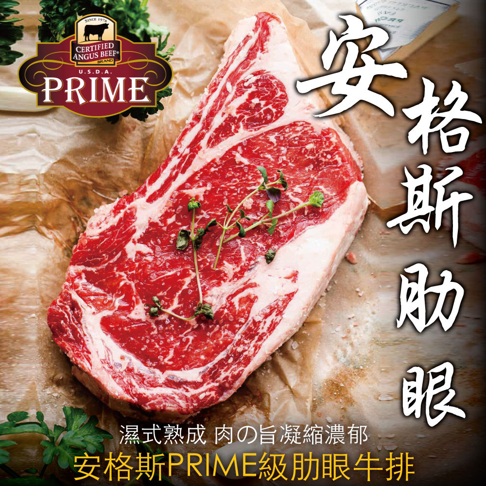 豪鮮牛肉 PRIME安格斯肋眼牛排2片(200g/片)