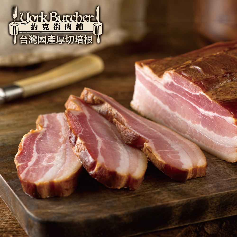約克街肉鋪 台灣國產厚切培根6片(100g／片)