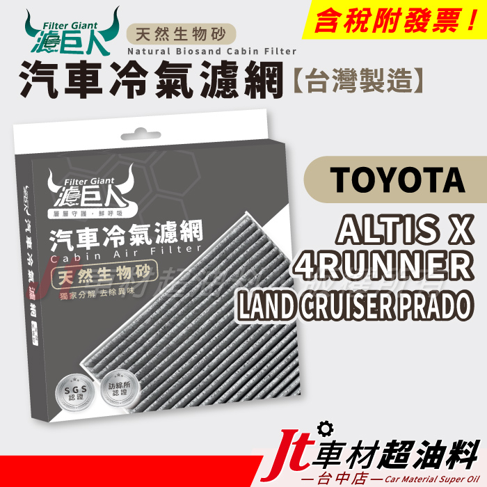 Jt車材 濾巨人生物砂冷氣濾網 豐田 TOYOTA ALTIS X 4RUNNER LAND CRUISER PRADO