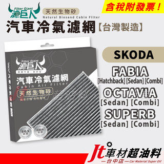 Jt車材 濾巨人生物砂冷氣濾網 - SKODA FABIA OCTAVIA SUPERB combi
