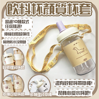 【質感可愛】杯繩 杯套 水壺背帶 28款 大象杯杯套 大象杯配件 吸管杯 水壺 水杯 水瓶 樂扣隨行杯 大象杯二代
