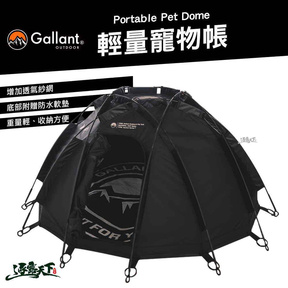 Gallant Portable Pet Dome 輕量寵物帳 狗窩 貓窩 貓屋 狗屋 戶外 露營