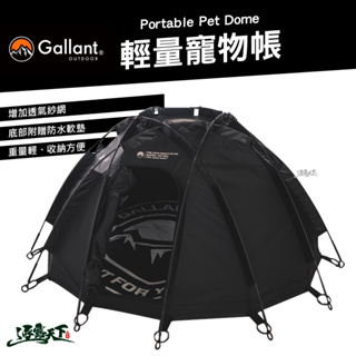 Gallant Portable Pet Dome 輕量寵物帳 狗窩 貓窩 貓屋 狗屋 戶外 露營