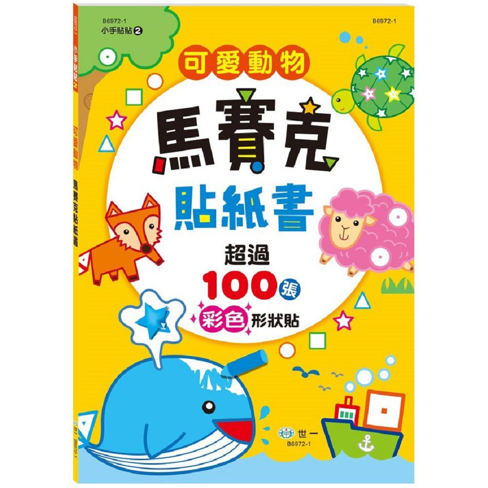 台灣製造檢驗合格✨可愛動物馬賽克貼紙書 貼紙書 有注音 童書 親子共讀 小禮物 幼稚園 貼紙 世一 成長過程