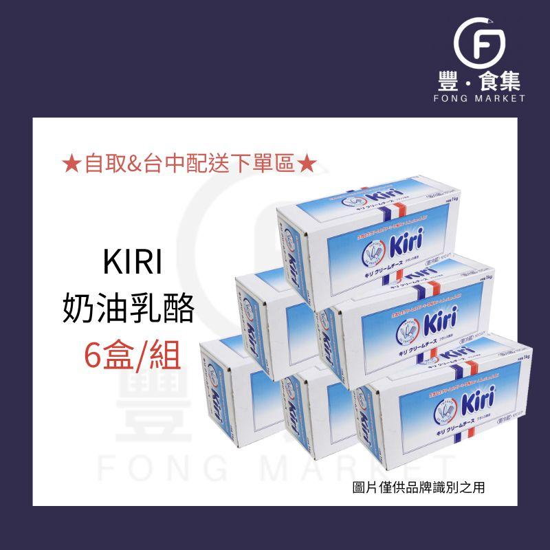 【豐食集】♥6盒自取/台中配送優惠價♥法國KIRI奶油乳酪 1kg*6盒鮮奶乳酪.輕乳酪.重乳酪*現貨附發票*