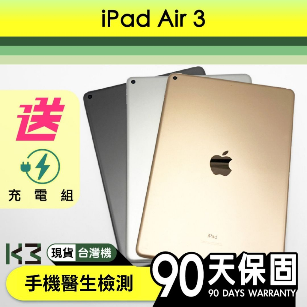 K3數位 二手 Apple iPad Air 3 64G/256G 實體店面 含稅發票 保固90天 高雄巨蛋店