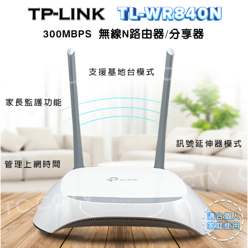 TP-Link TL-WR840N 300Mbps wifi分享器 無線網路分享器 路由器 小套房小家庭適用 二手