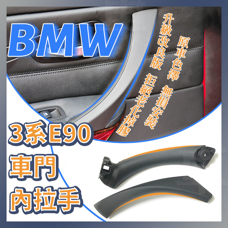 【台灣現貨】BMW E90 舊款3系 E91 E92 E93 車門把手 門把手 內把手 把手 門內拉手