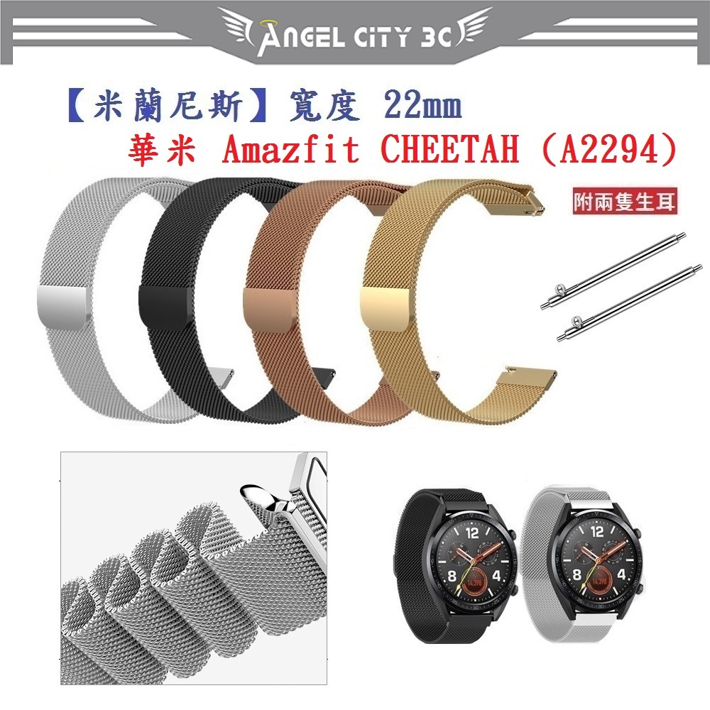 AC【米蘭尼斯】華米 Amazfit CHEETAH (A2294) 錶帶寬度 22mm 智慧手錶 磁吸 金屬錶帶