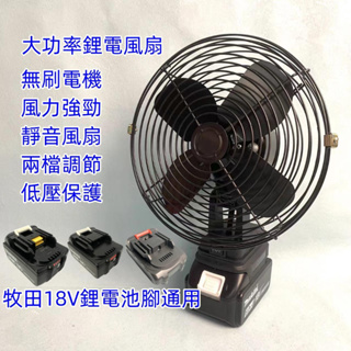 【全店免運】全新牧田 8吋鋰電風扇 靜音風扇 無線電風扇 露營風扇 手持風扇 隨身風扇 戶外風扇 18/21V