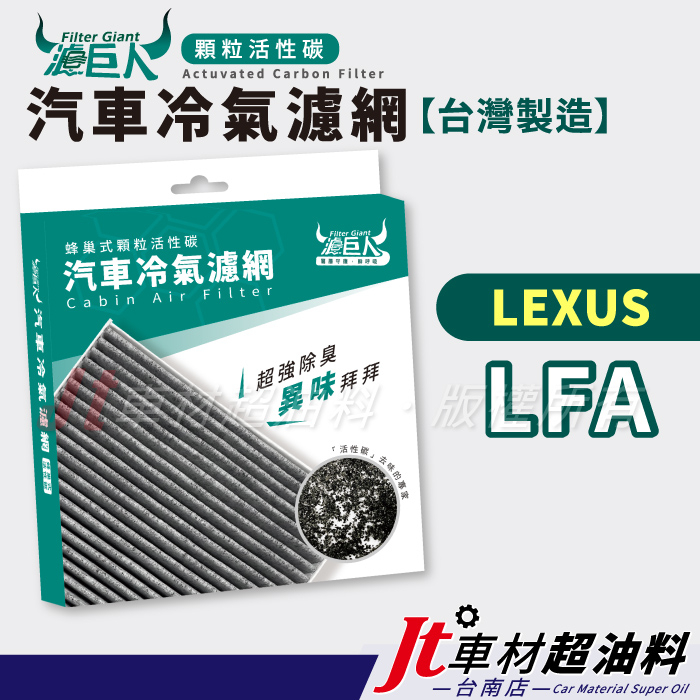 Jt車材 台南店 - 濾巨人蜂巢式活性碳冷氣濾網 - 凌志 LEXUS LFA