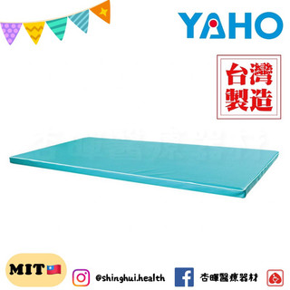❰免運❱ 耀宏 YH205-1 聚合床墊 診所 醫院 診所 實體店面 原廠公司貨 YAHO推拿 按摩 治療床 床墊
