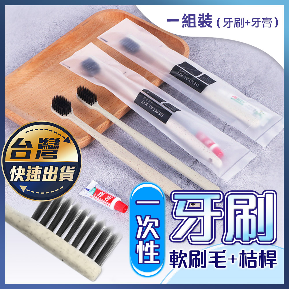 【一次性牙刷】拋棄式牙刷 軟毛牙刷 旅行用牙刷 露營牙刷 民宿牙刷 牙刷牙膏組 成人牙刷 齒間刷 獨立包裝