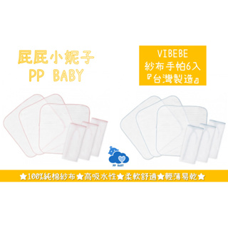VIBEBE 紗布手帕 6入 口水巾 台灣製造 全新公司貨 奇哥