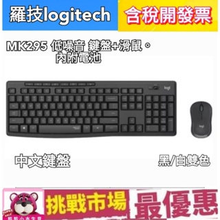 （全新）羅技 Logitech MK295 無線 靜音 鍵盤 滑鼠組 鍵盤 滑鼠組 靜音 滑鼠 石墨灰 珍珠白
