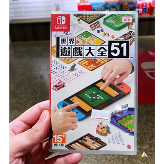 ◮林口歡樂谷◮Switch NS 世界遊戲大全 51 中文版 (現貨)